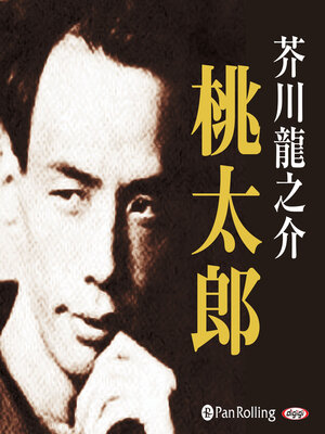 cover image of 芥川龍之介の桃太郎